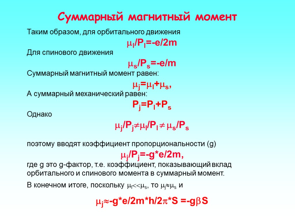 Суммарный магнитный момент Таким образом, для орбитального движения ml/Pl=-e/2m Для спинового движения ms/Ps=-e/m Суммарный